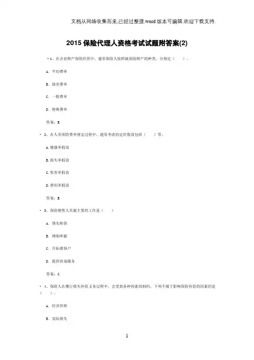 2020保险代理人资格考试试题附答案(2)