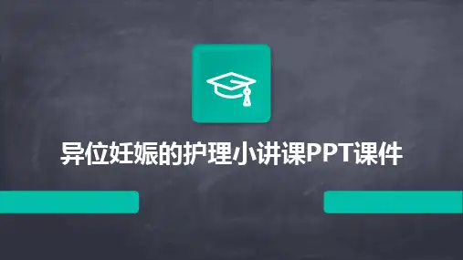 异位妊娠的护理小讲课PPT课件