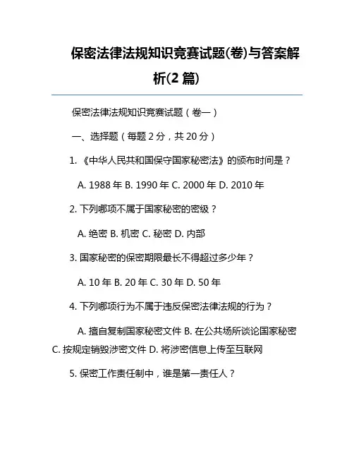 保密法律法规知识竞赛试题(卷)与答案解析(2篇)