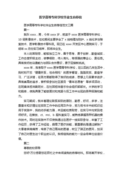 医学高等专科学校毕业生自荐信