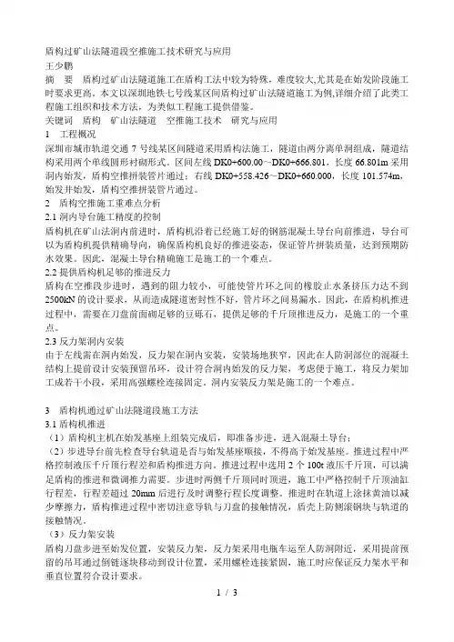 盾构过矿山法隧道段空推施工技术研究与应用