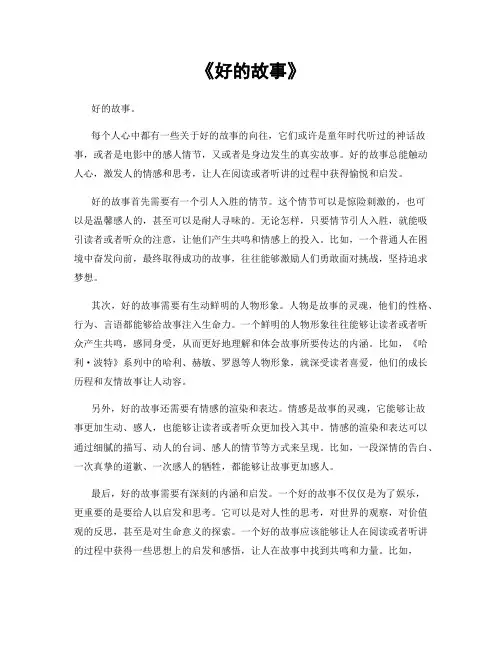 《好的故事》