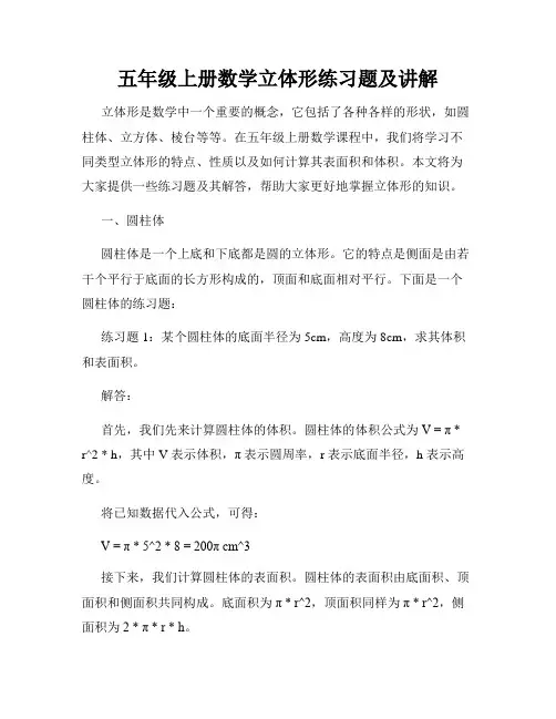 五年级上册数学立体形练习题及讲解