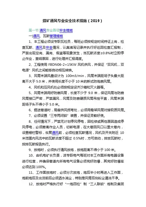 煤矿通风专业安全技术措施（2019）