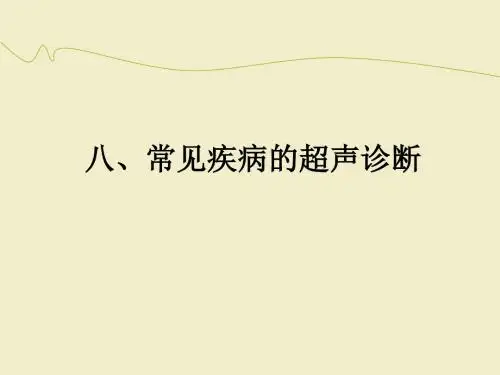 腹部常见病的超声诊断ppt课件(1)