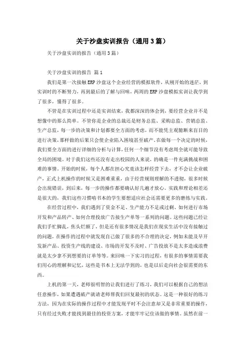 关于沙盘实训报告(通用3篇)