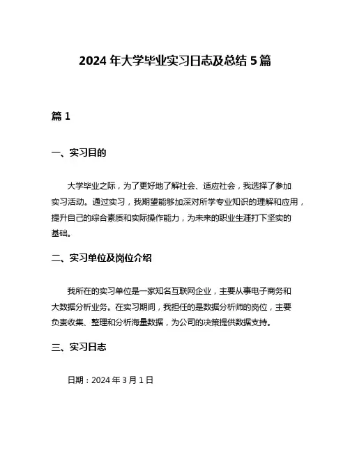 2024年大学毕业实习日志及总结5篇