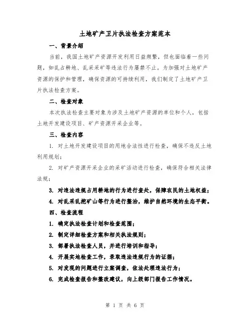 土地矿产卫片执法检查方案范本(三篇)