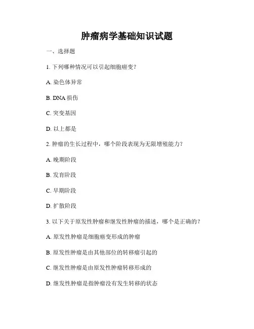 肿瘤病学基础知识试题