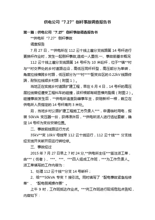 供电公司“7.27”倒杆事故调查报告书