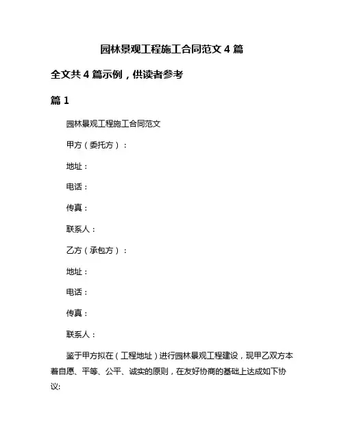 园林景观工程施工合同范文4篇