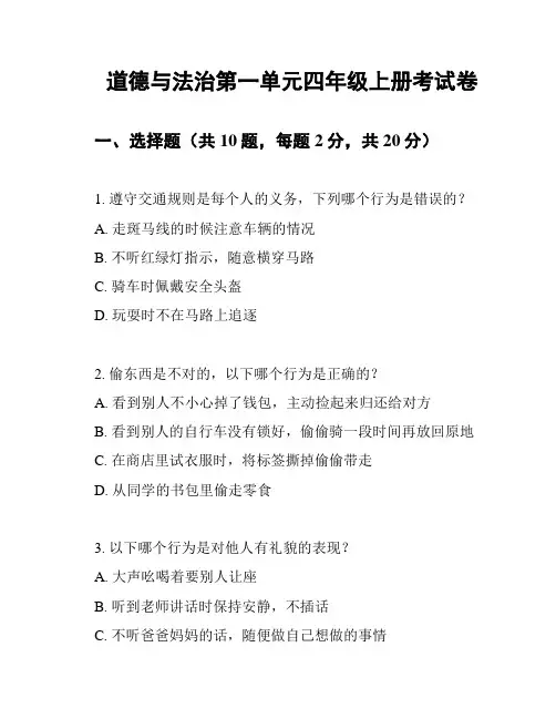道德与法治第一单元四年级上册考试卷