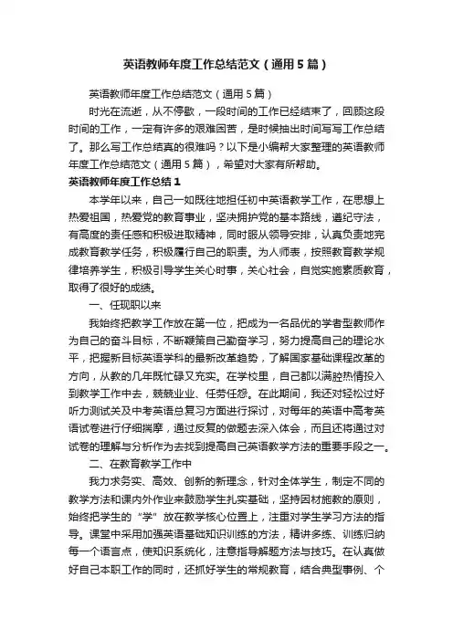 英语教师年度工作总结范文（通用5篇）