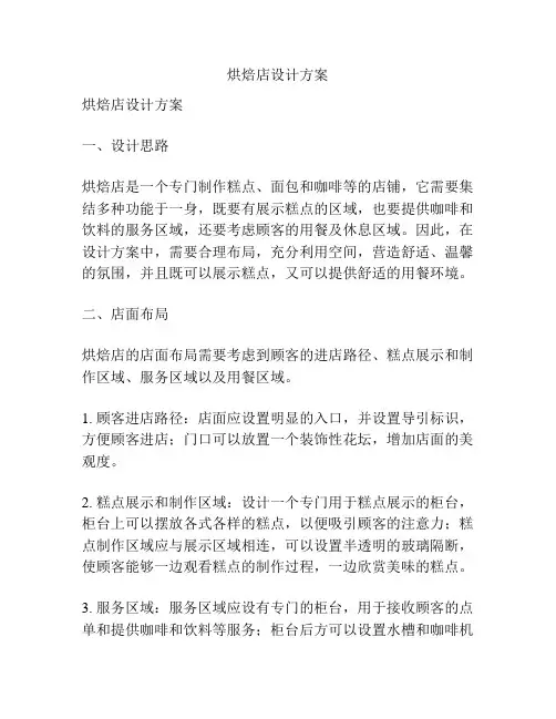 烘焙店设计方案