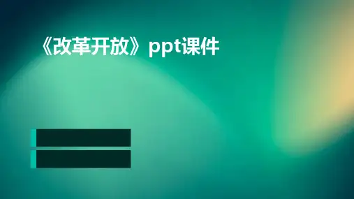 《改革开放》课件