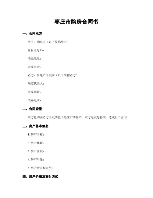 枣庄市购房合同书