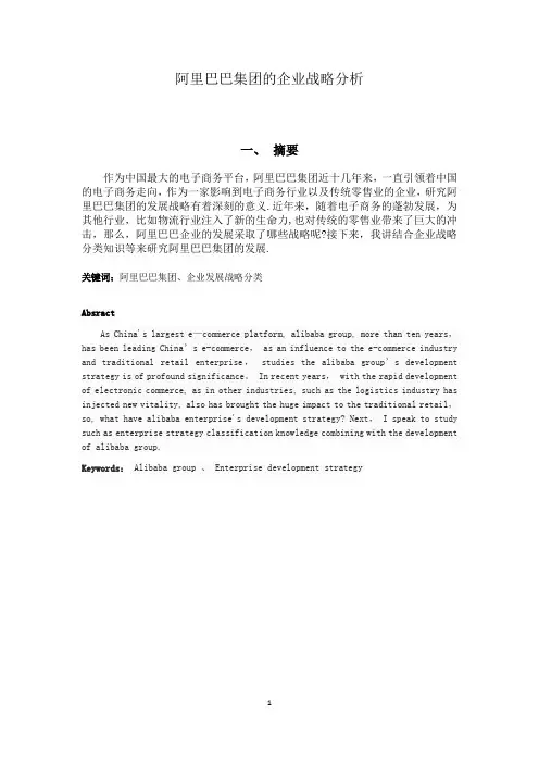 阿里巴巴集团的企业战略分析(毕业论文)