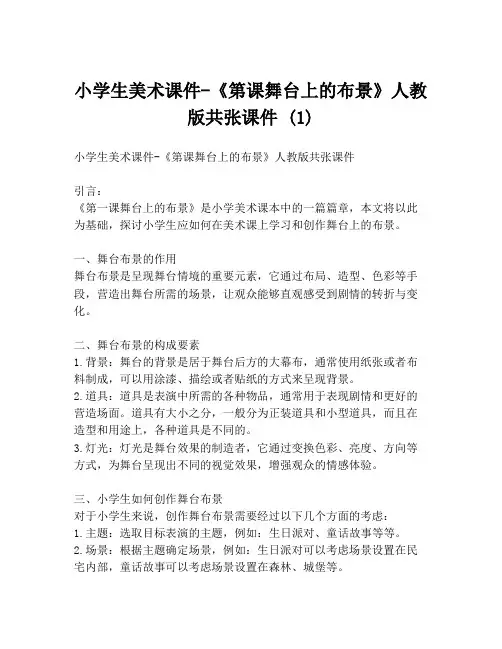 小学生美术课件-《第课舞台上的布景》人教版共张课件 (1)