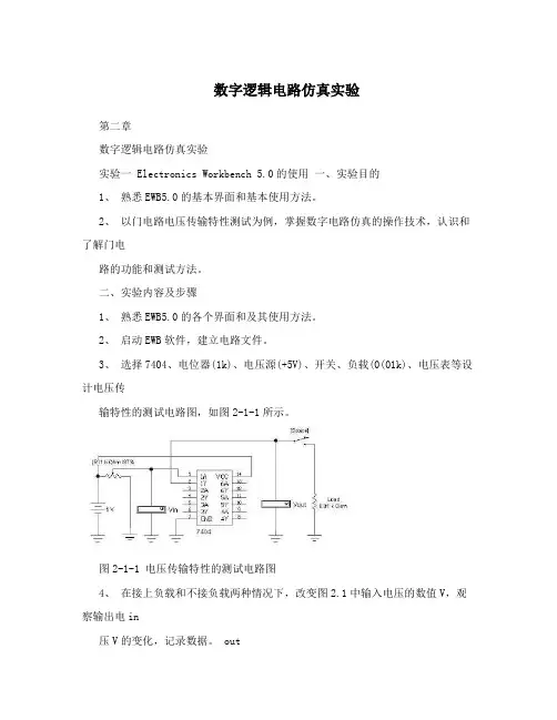 数字逻辑电路仿真实验