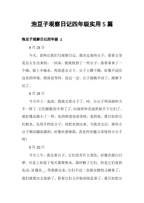 泡豆子观察日记四年级实用5篇