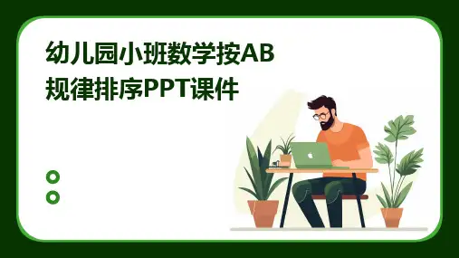 幼儿园小班数学按AB规律排序PPT课件