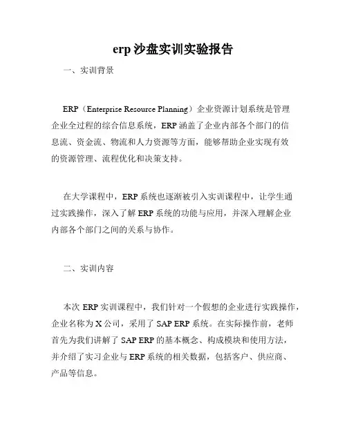 erp沙盘实训实验报告