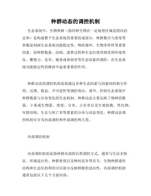 种群动态的调控机制