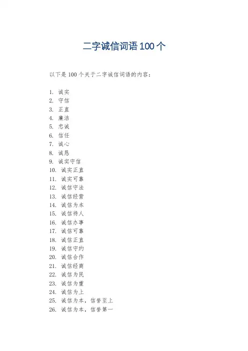 二字诚信词语100个