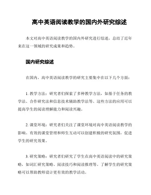 高中英语阅读教学的国内外研究综述