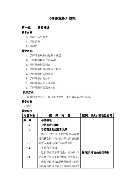 《导游业务》教案