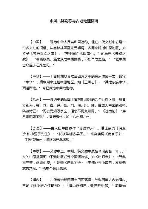 中国古称别称与古老地理称谓