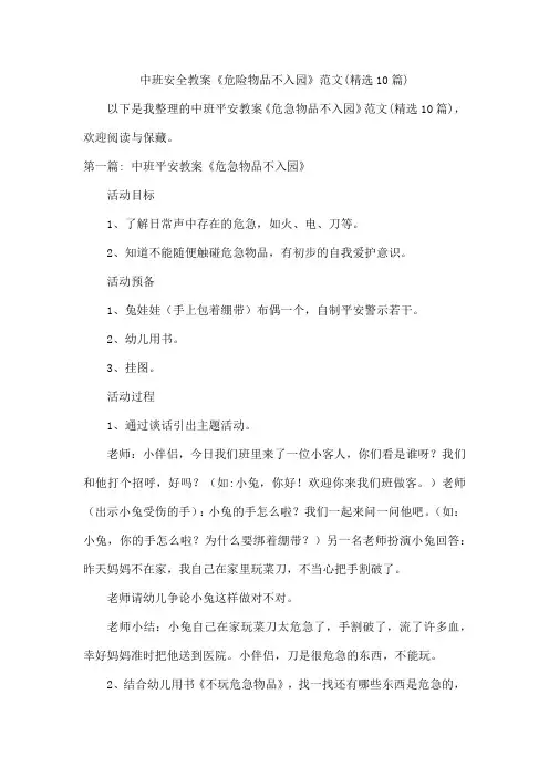 中班安全教案《危险物品不入园》范文(精选10篇)