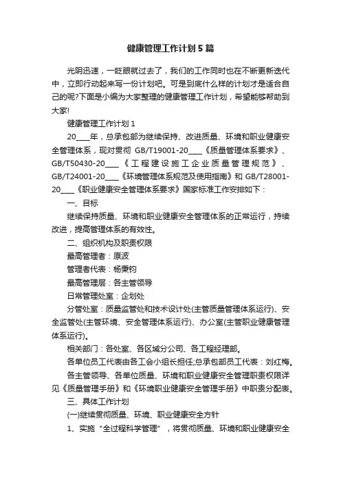 健康管理工作计划5篇