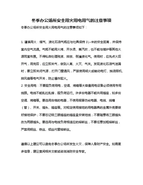 冬季办公场所安全用火用电用气的注意事项