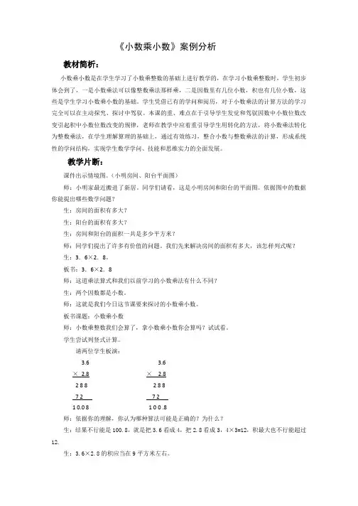 (人教新课标)数学五年级上册《小数乘小数》案例分析