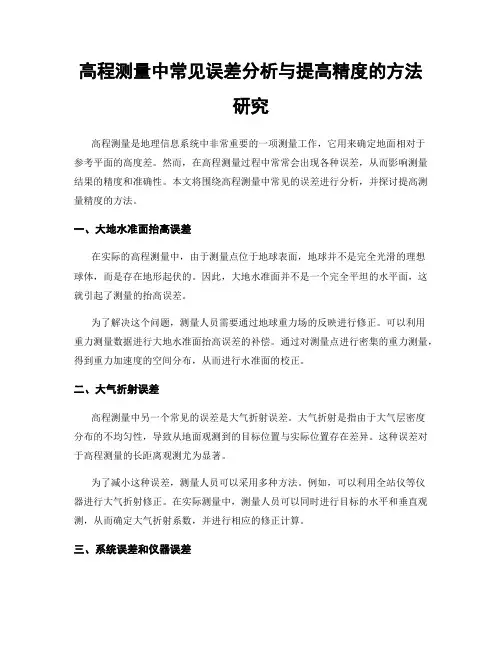 高程测量中常见误差分析与提高精度的方法研究