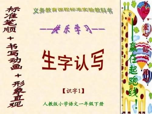 小学语文生字学习快乐认写-《识字1》(人教版一年级下册)