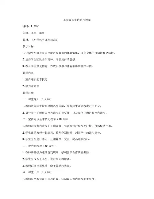 小学雨天室内跑步教案