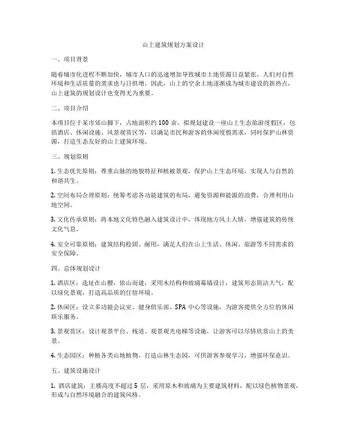 如何做山上建筑规划方案设计