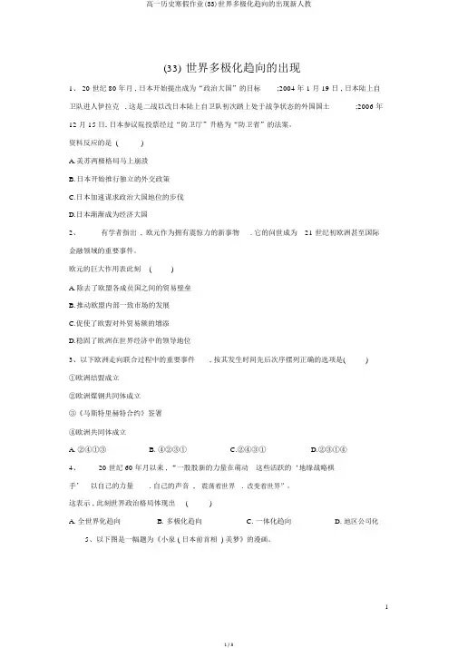 高一历史寒假作业(33)世界多极化趋势的出现新人教