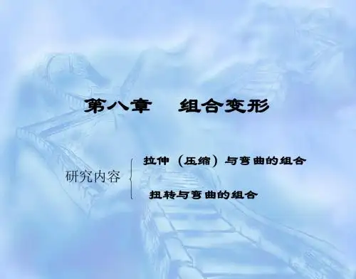 第八章 组合变形