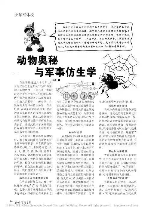 动物奥秘与军事仿生学