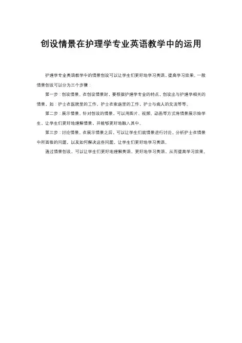 创设情景在护理学专业英语教学中的运用