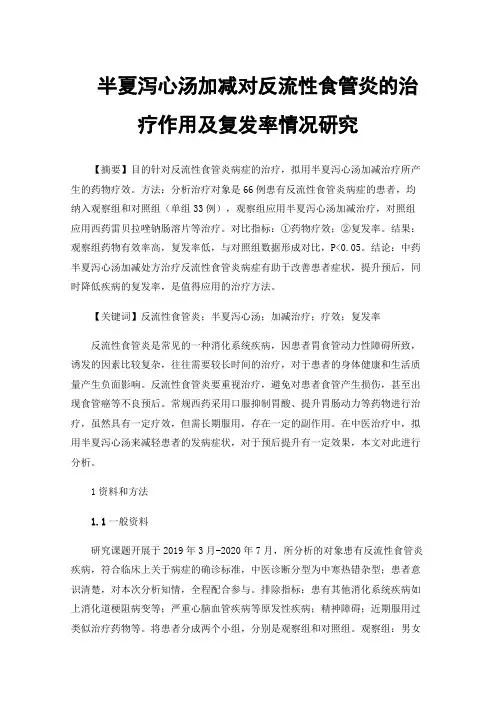 半夏泻心汤加减对反流性食管炎的治疗作用及复发率情况研究