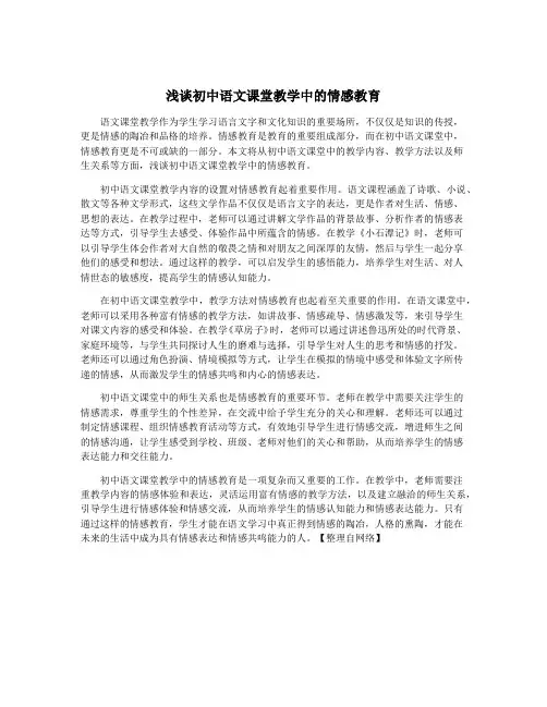浅谈初中语文课堂教学中的情感教育