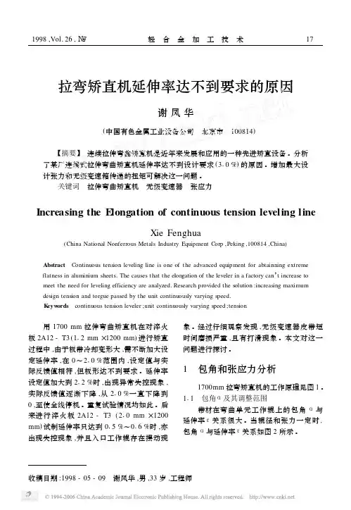 拉弯矫直机延伸率达不到要求的原因