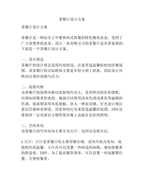 茶餐厅设计方案