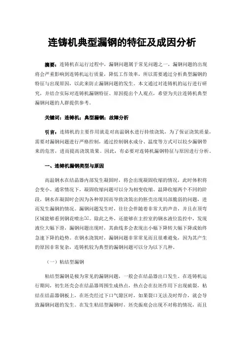 连铸机典型漏钢的特征及成因分析