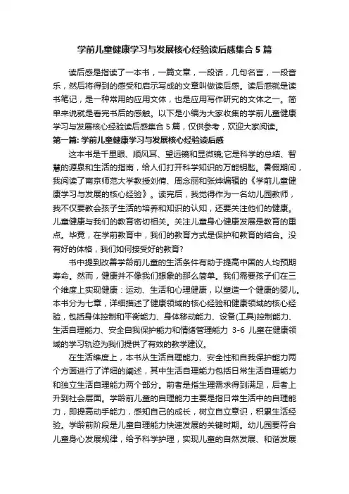 学前儿童健康学习与发展核心经验读后感集合5篇