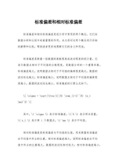 标准偏差和相对标准偏差